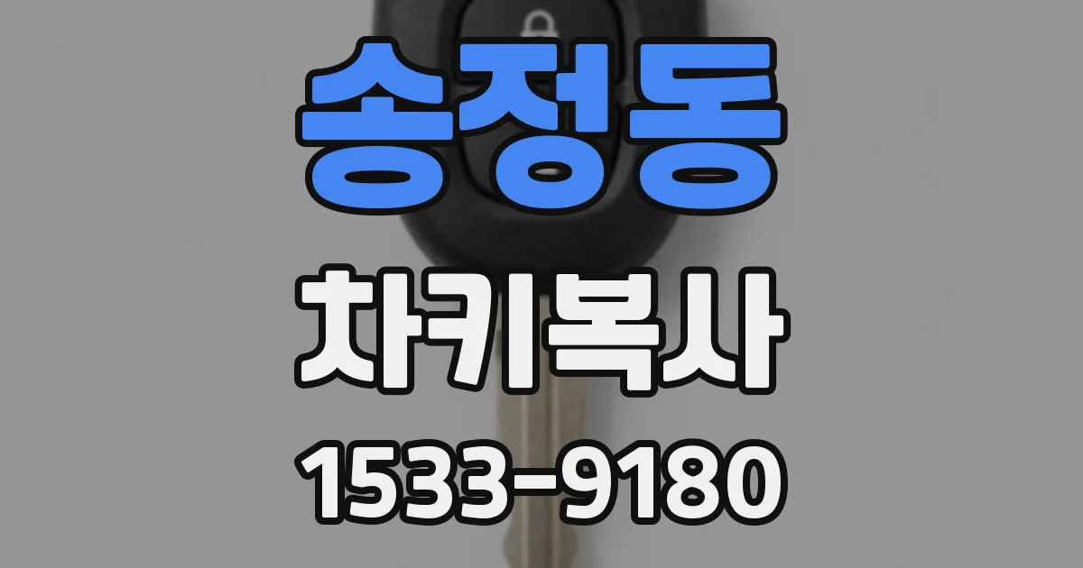 송정동 차키복사