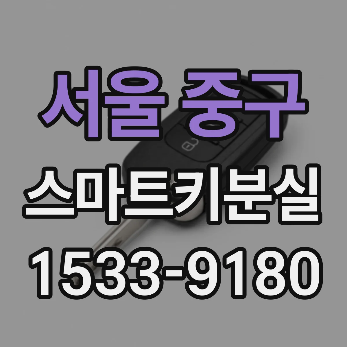 서울 중구 스마트키분실
