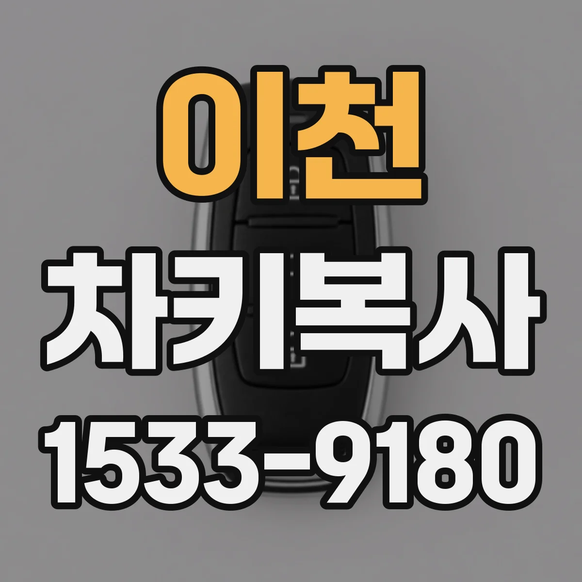 이천 차키복사