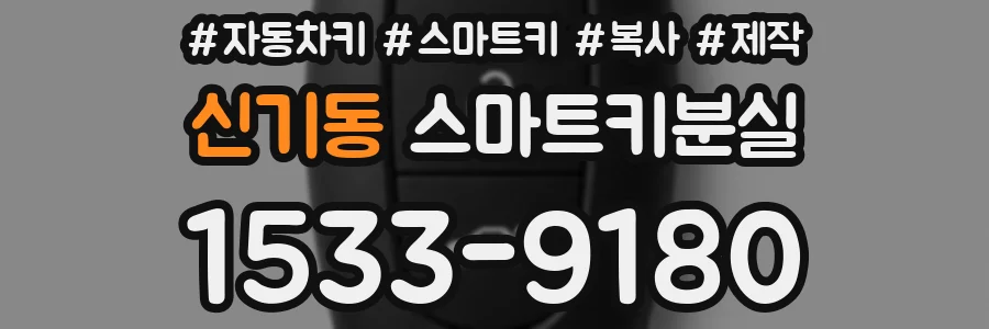 신기동 스마트키분실
