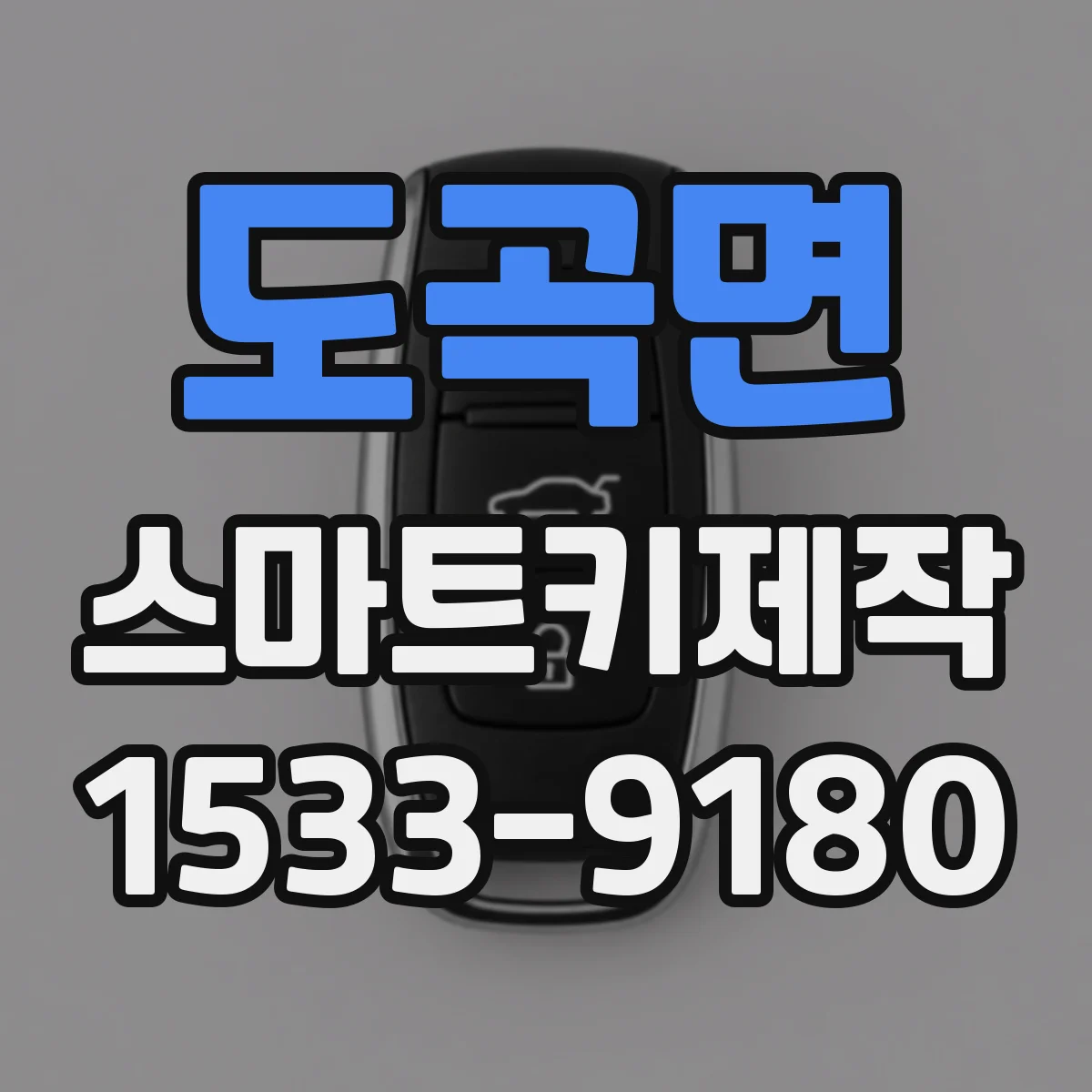 도곡면 스마트키제작