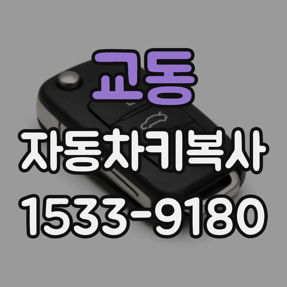교동 자동차키복사