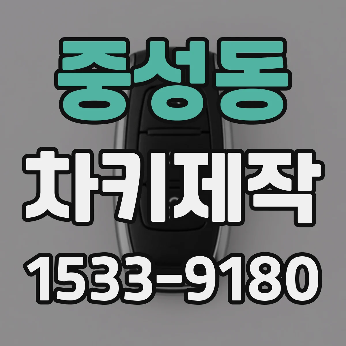 중성동 차키제작