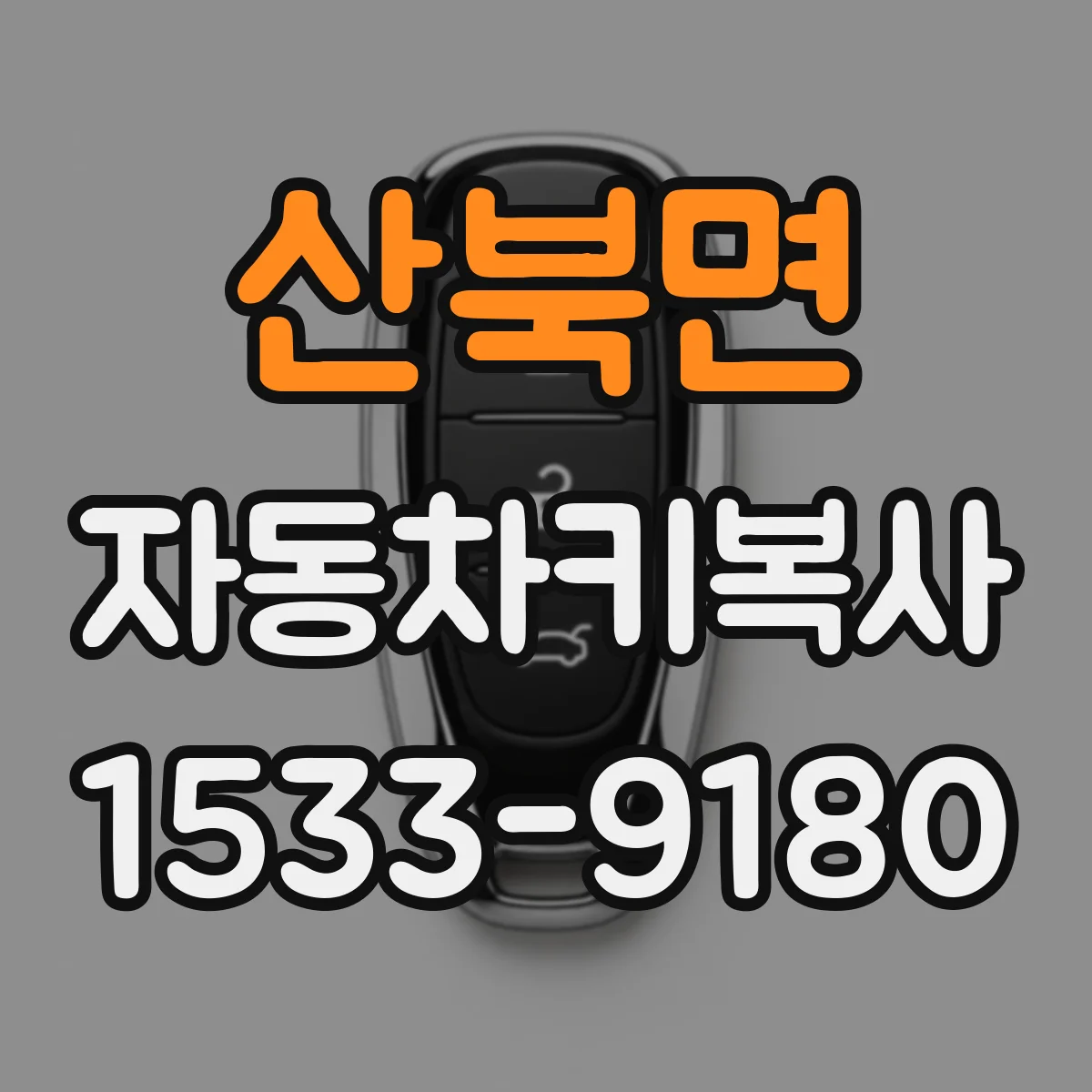 산북면 자동차키복사