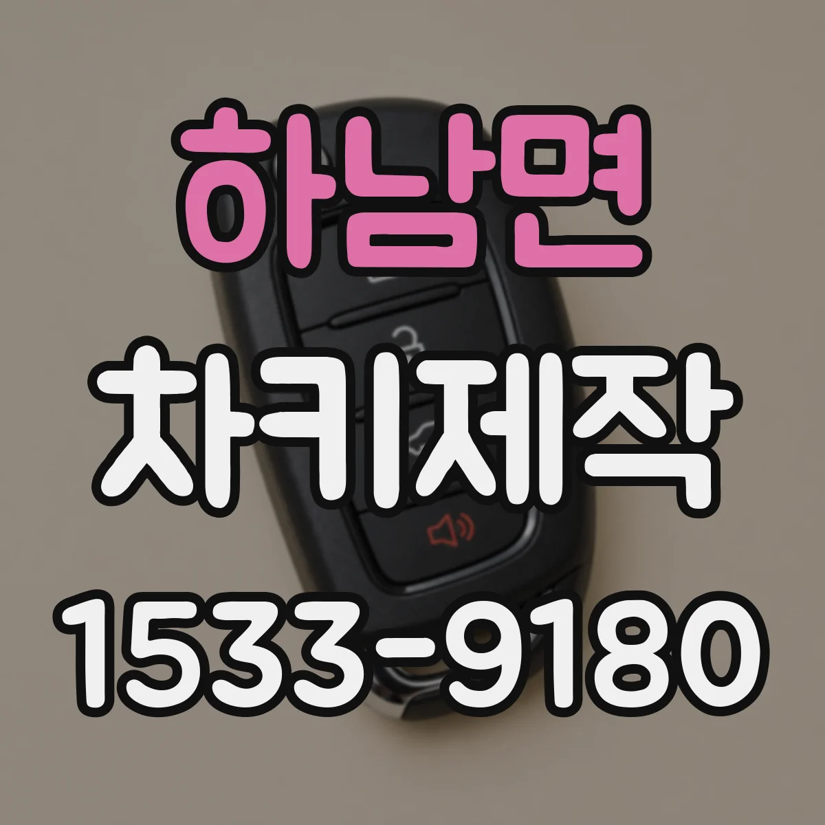 하남면 차키제작