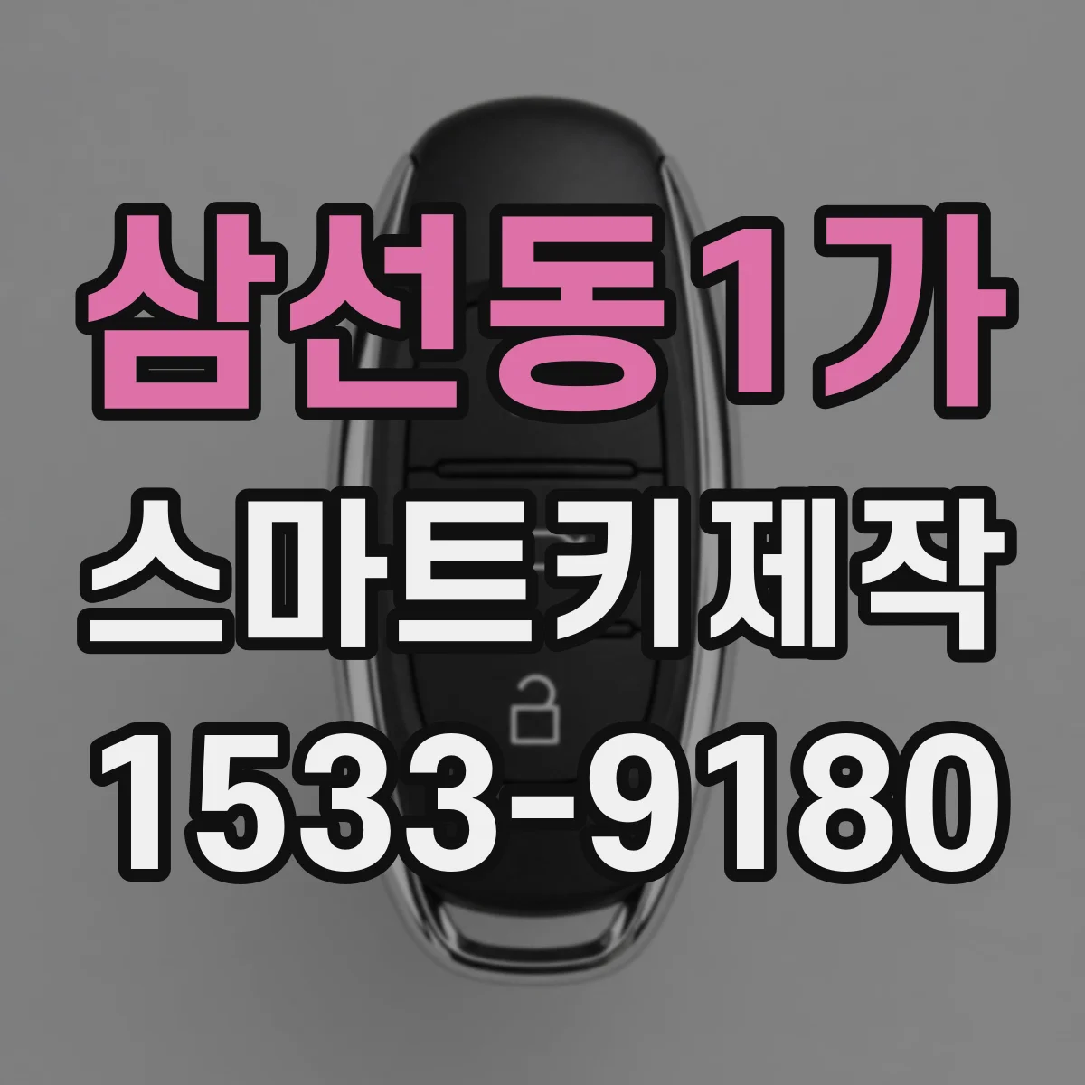 삼선동1가 스마트키제작