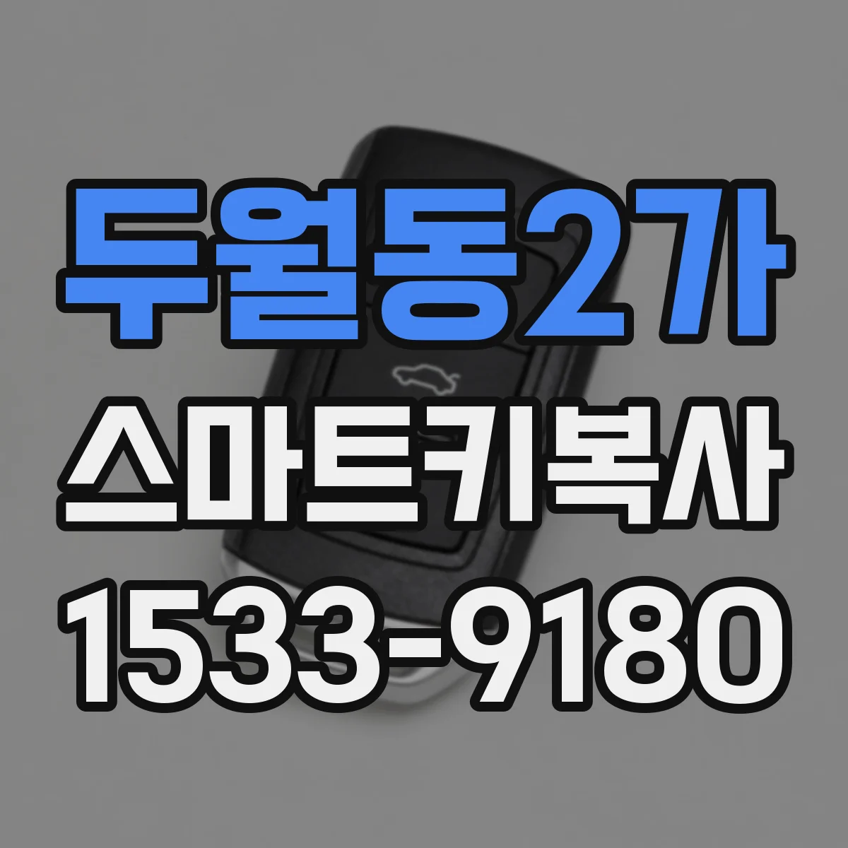 두월동2가 스마트키복사