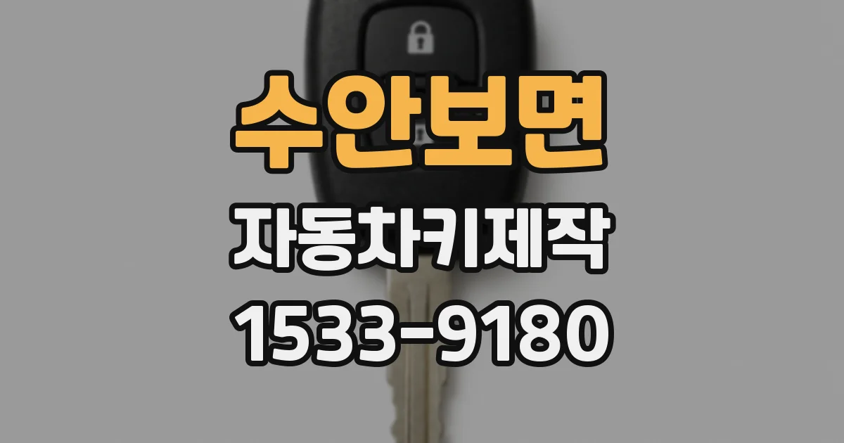 수안보면 자동차키제작
