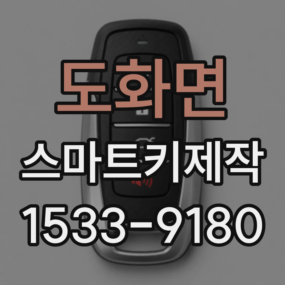 도화면 스마트키제작