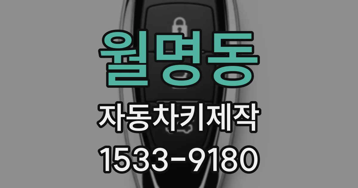 월명동 자동차키제작