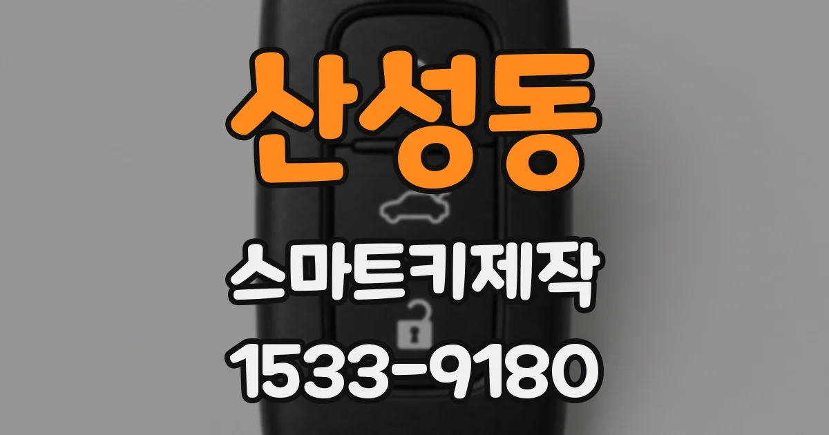 산성동 스마트키제작