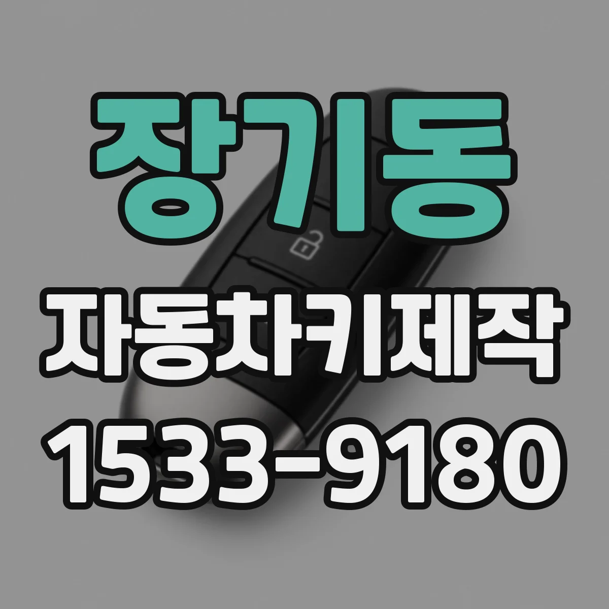 장기동 자동차키제작