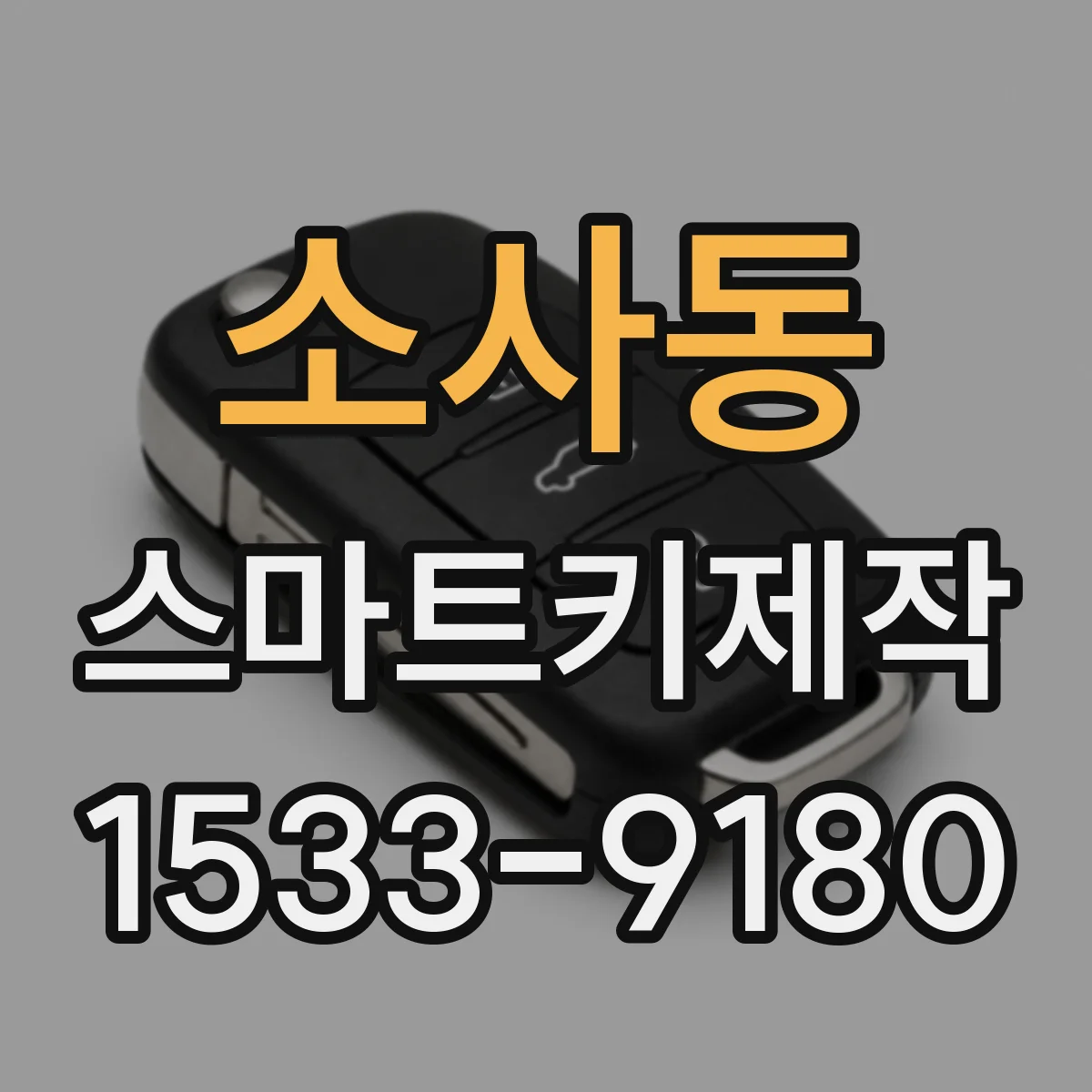 소사동 스마트키제작