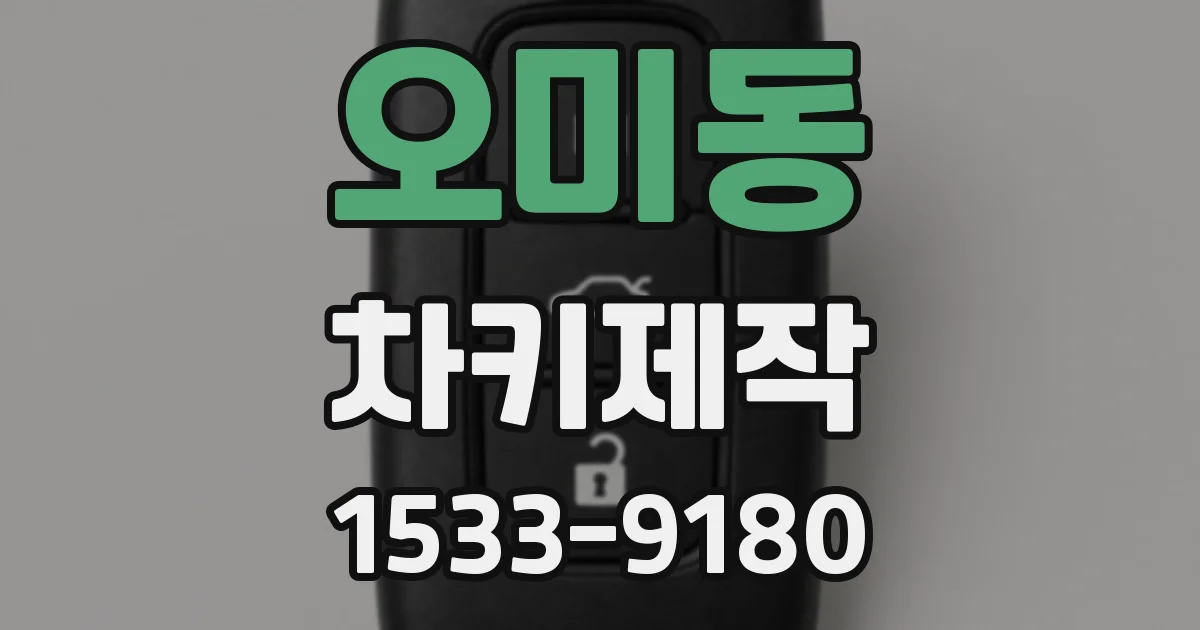 오미동 차키제작
