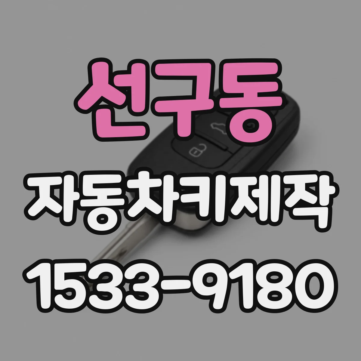 선구동 자동차키제작