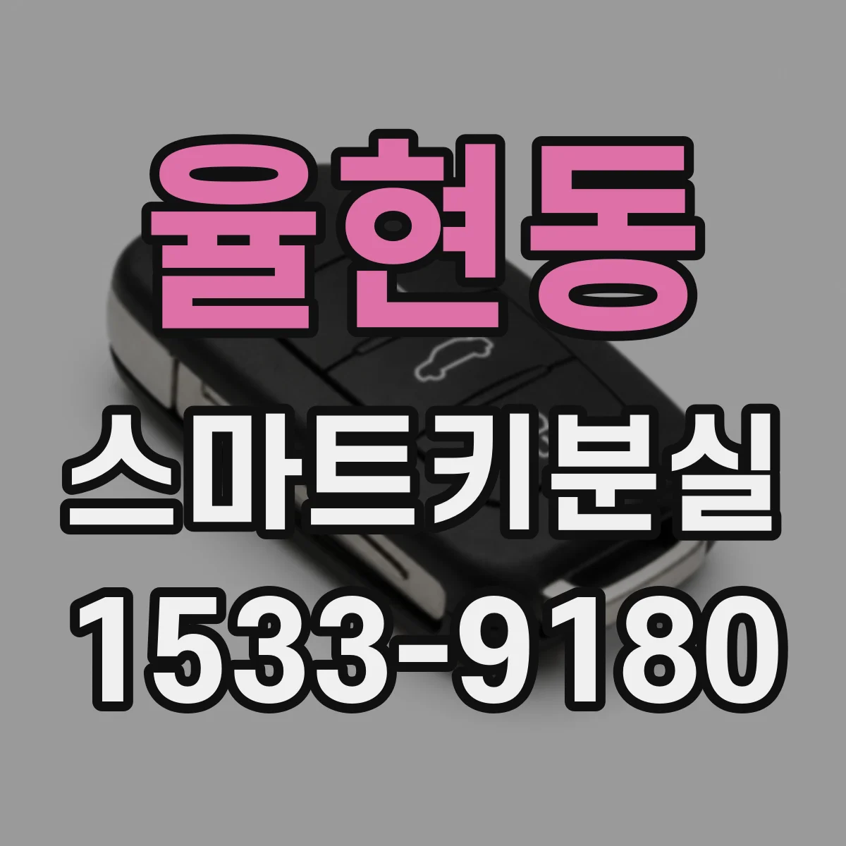 율현동 스마트키분실