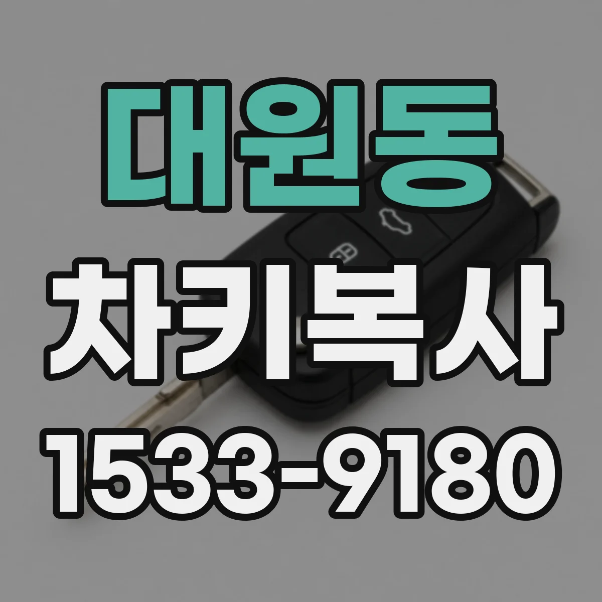 대원동 차키복사