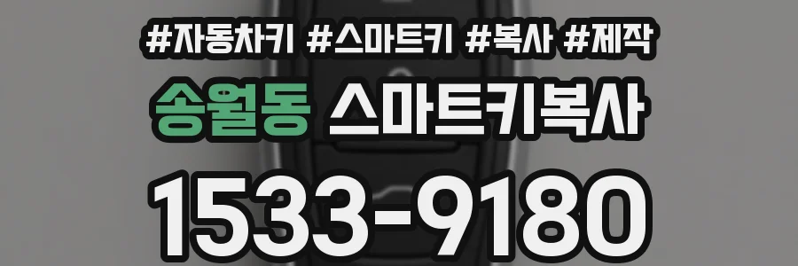 송월동 스마트키복사