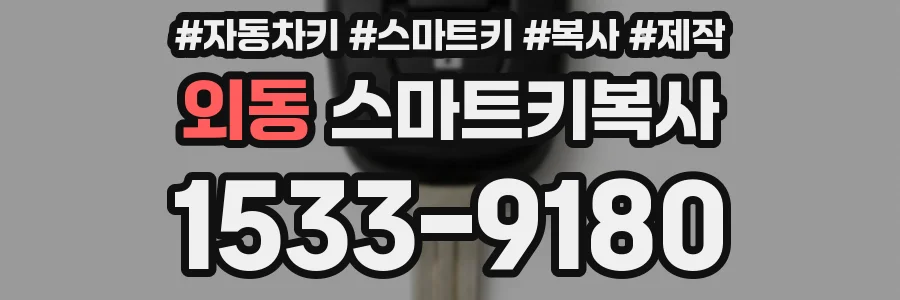 외동 스마트키복사