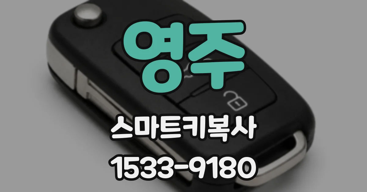 영주 스마트키복사