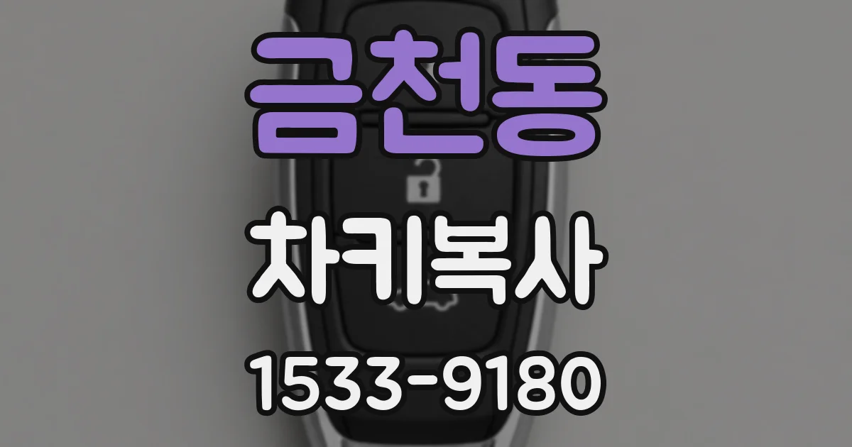금천동 차키복사