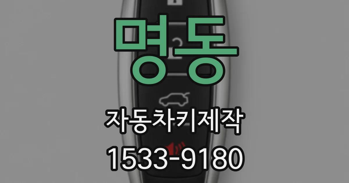 명동 자동차키제작