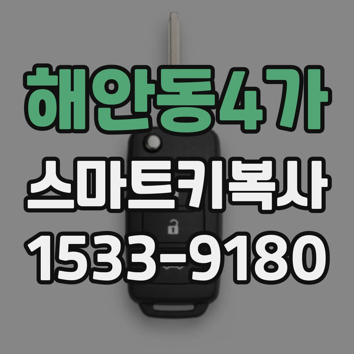 해안동4가 스마트키복사