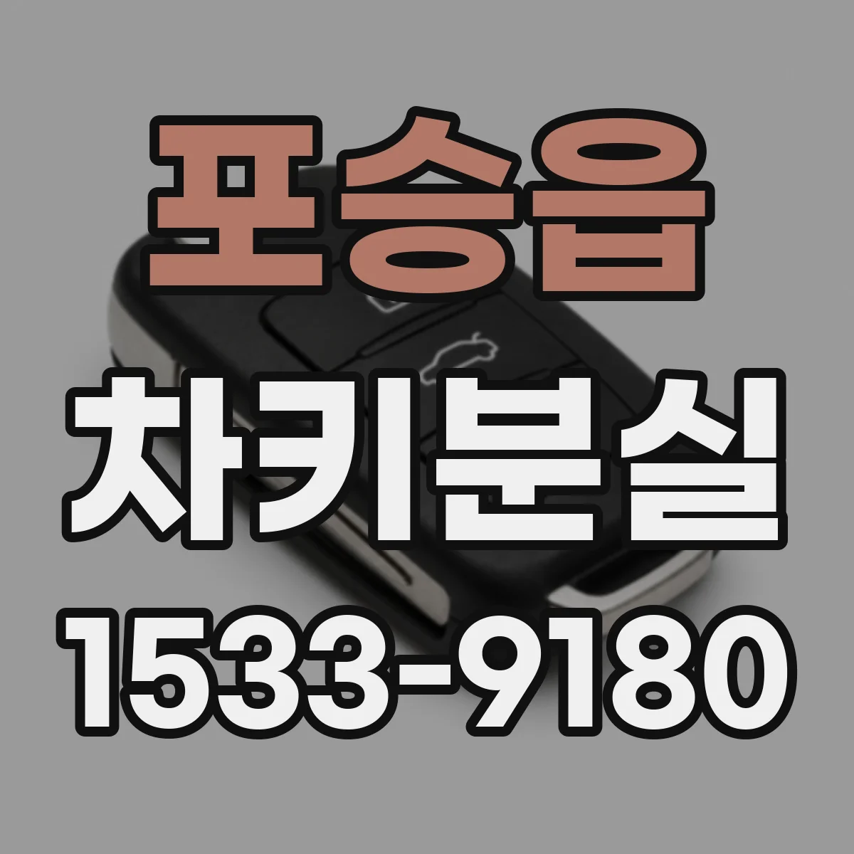 포승읍 차키분실