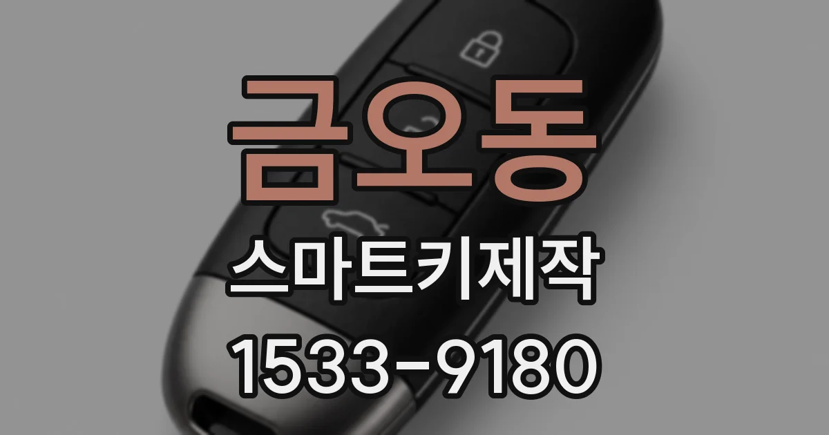 금오동 스마트키제작