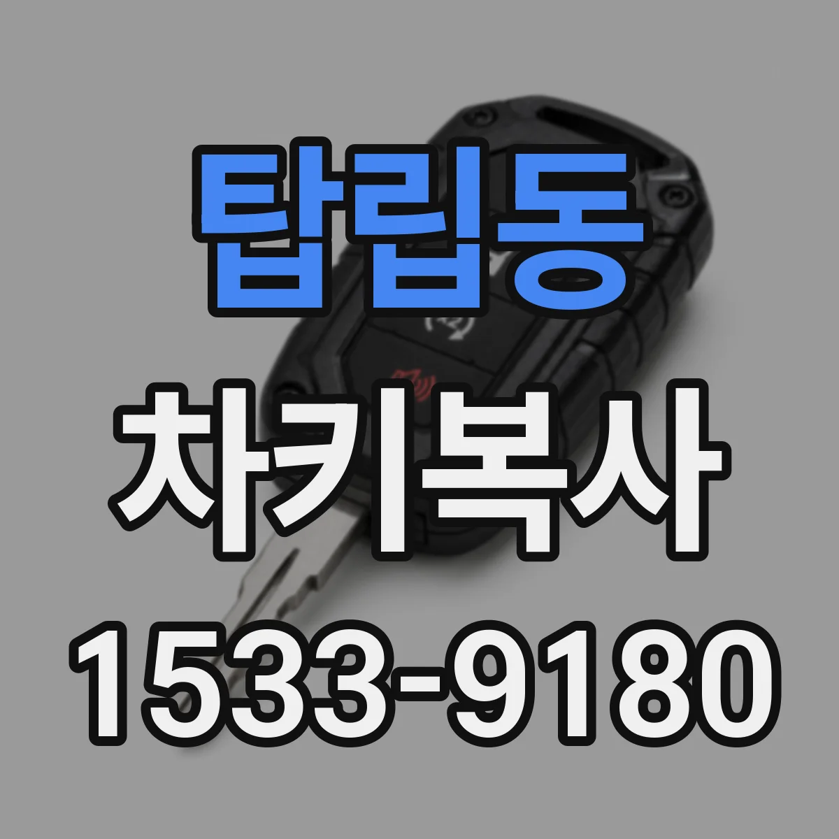 탑립동 차키복사
