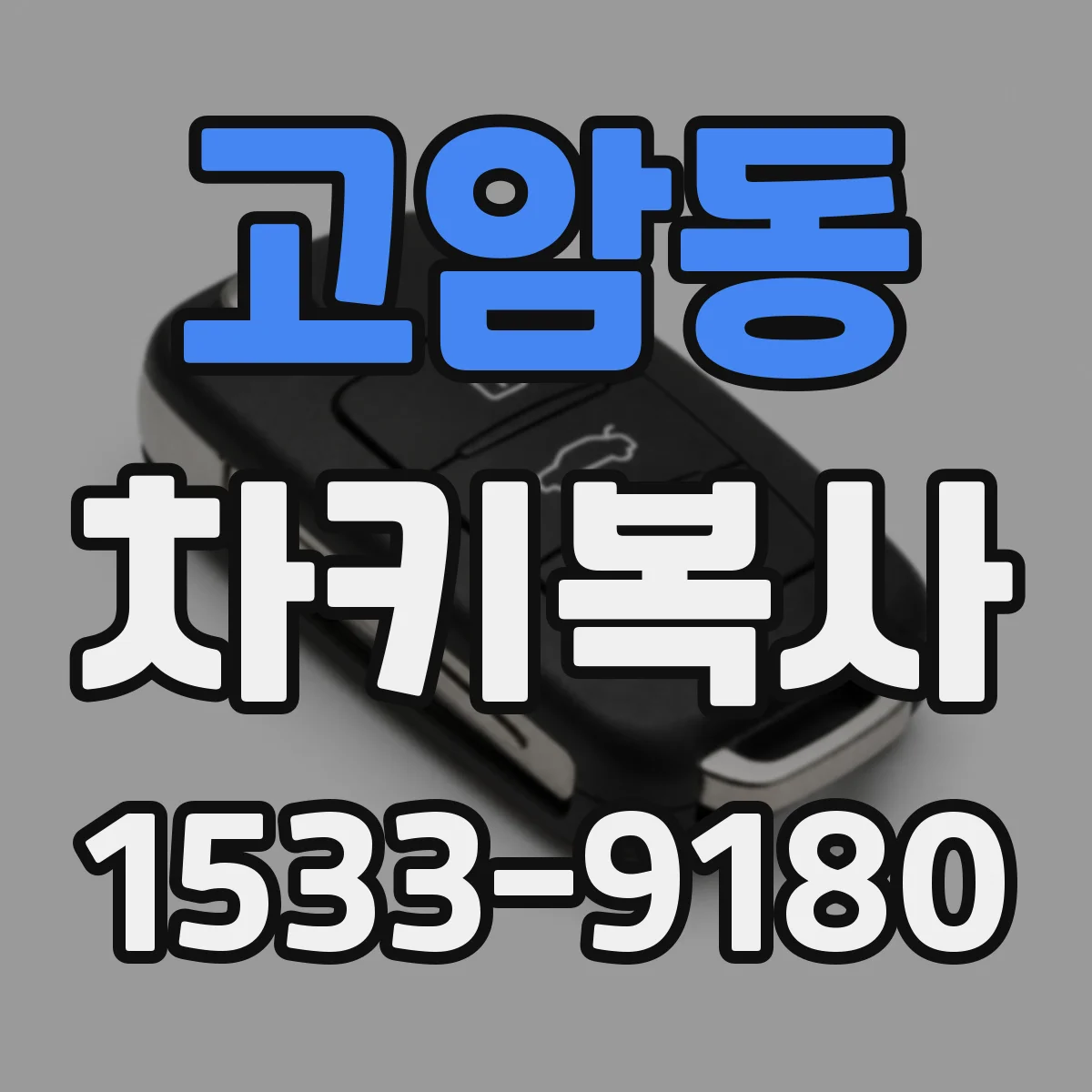 고암동 차키복사