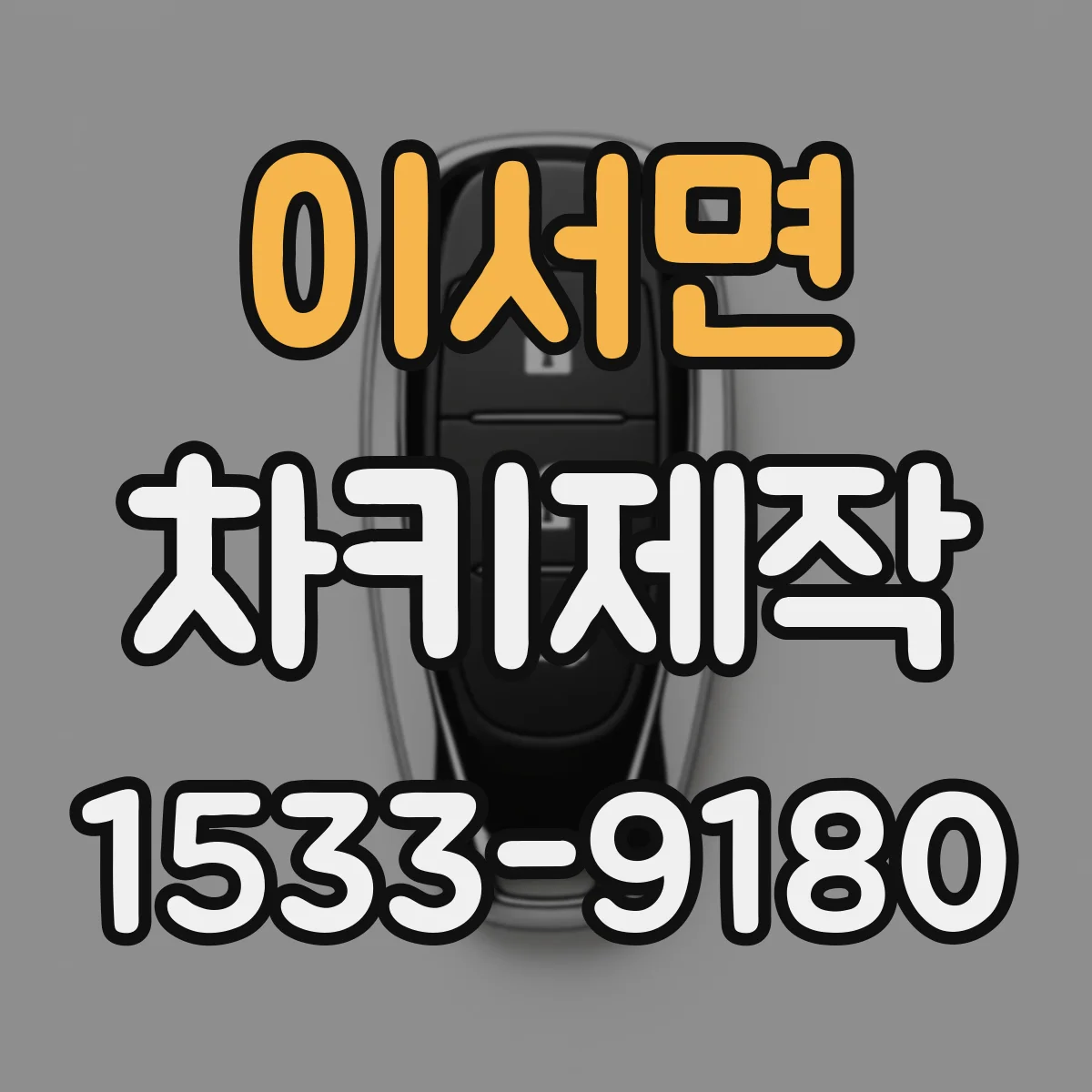 이서면 차키제작