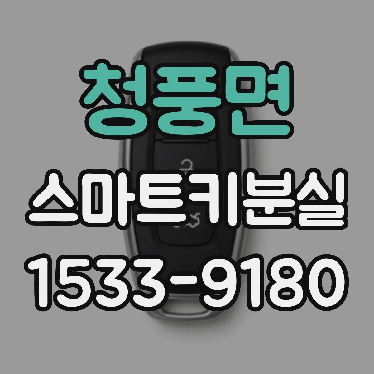 청풍면 스마트키분실
