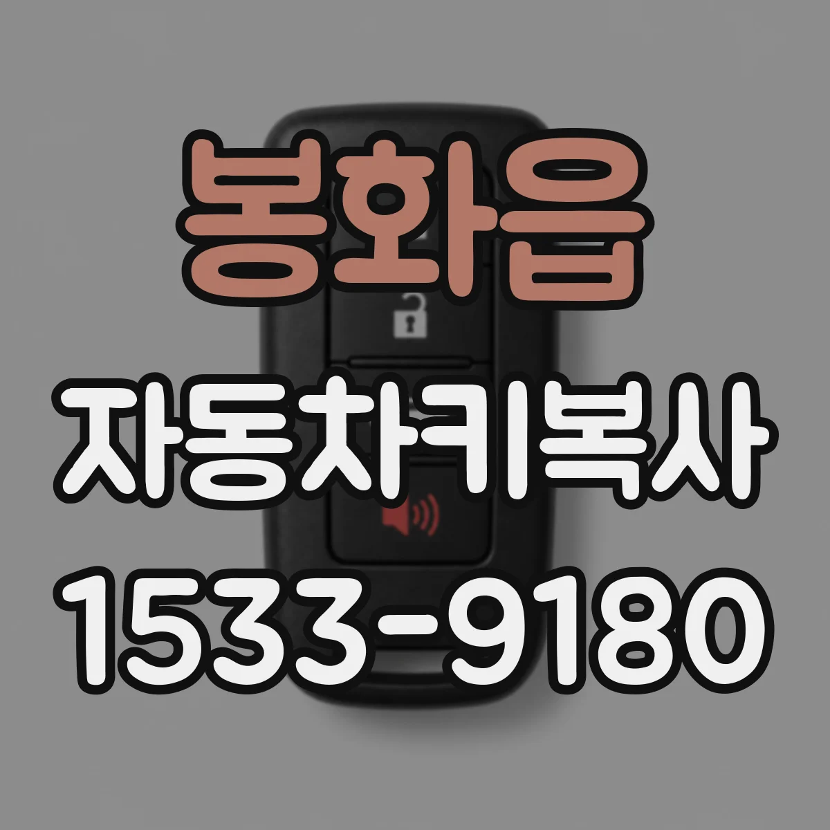 봉화읍 자동차키복사