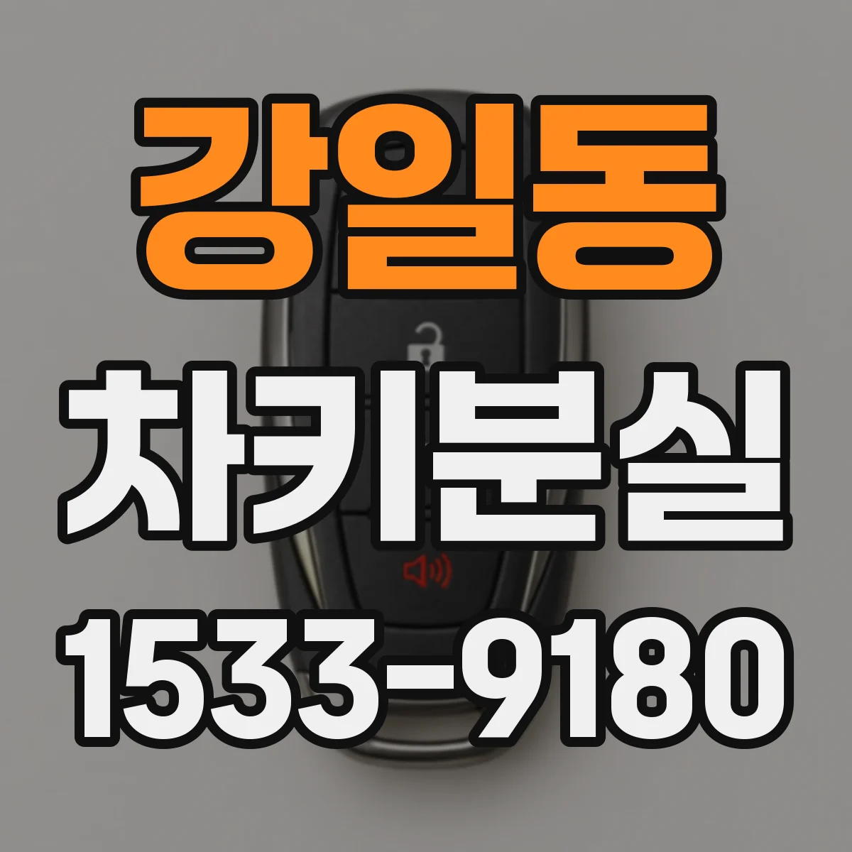강일동 차키분실