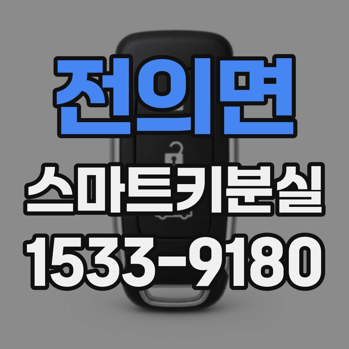 전의면 스마트키분실