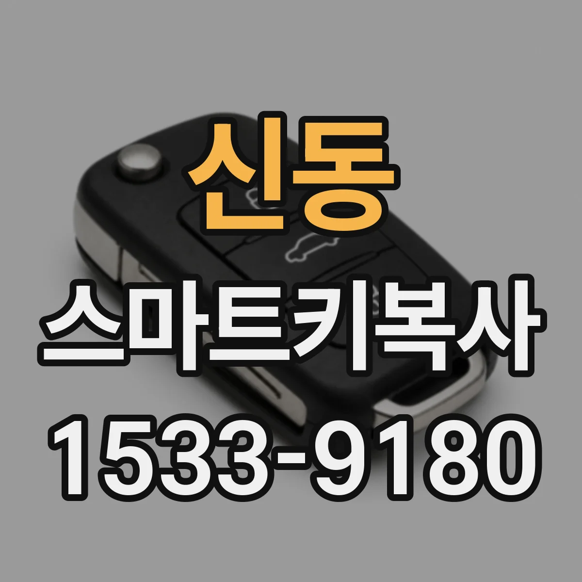 신동 스마트키복사