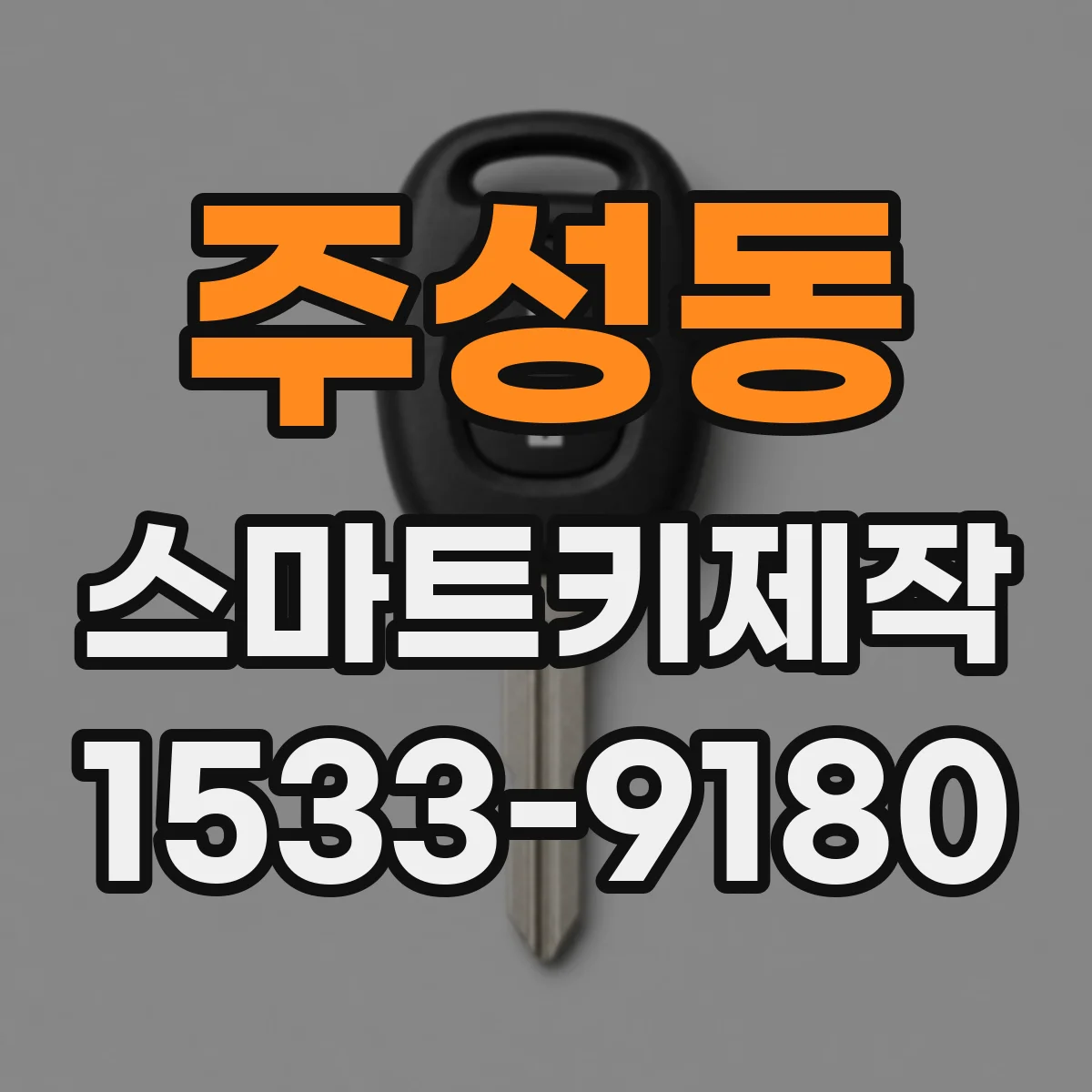 주성동 스마트키제작