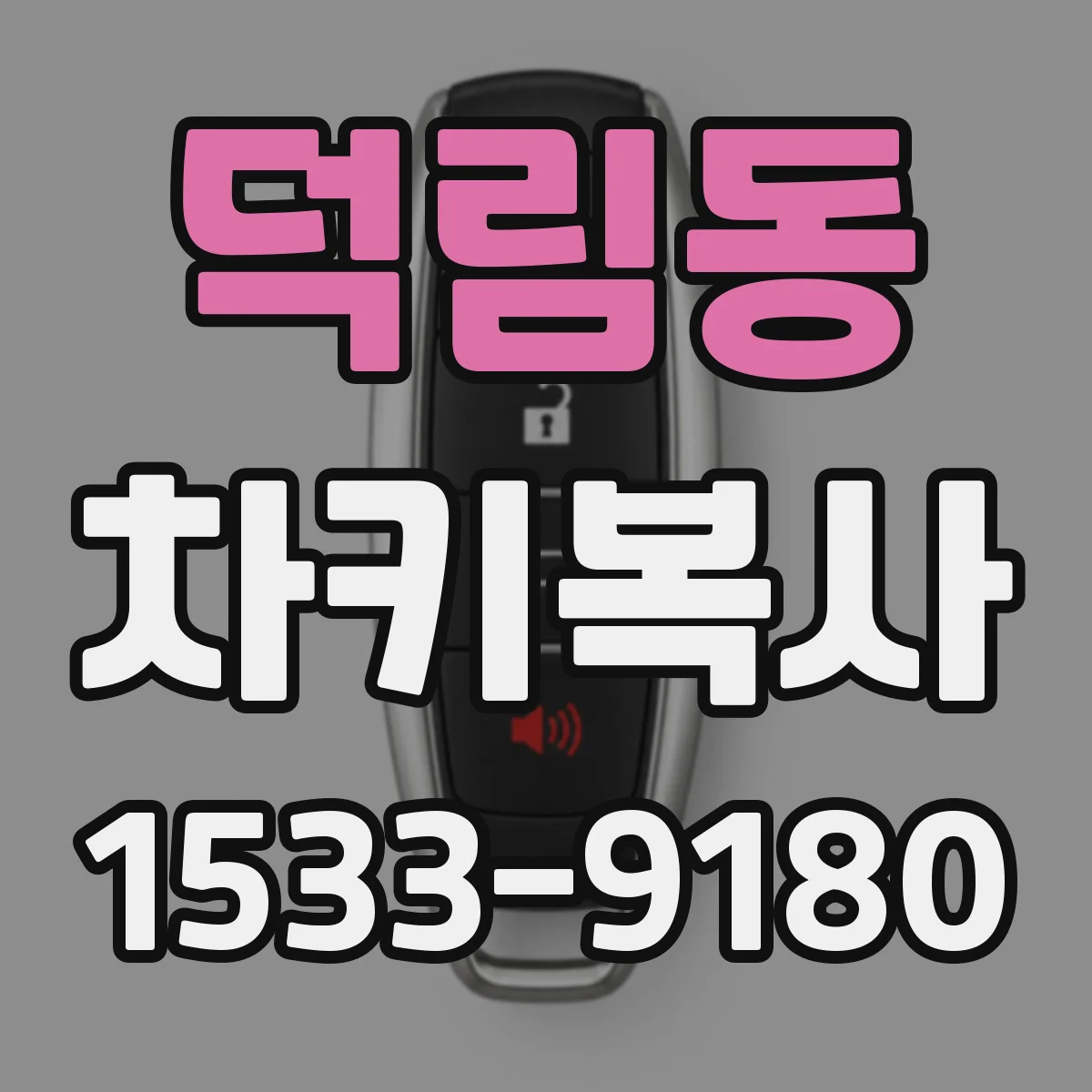 덕림동 차키복사