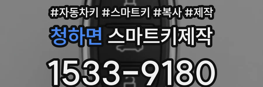 청하면 스마트키제작