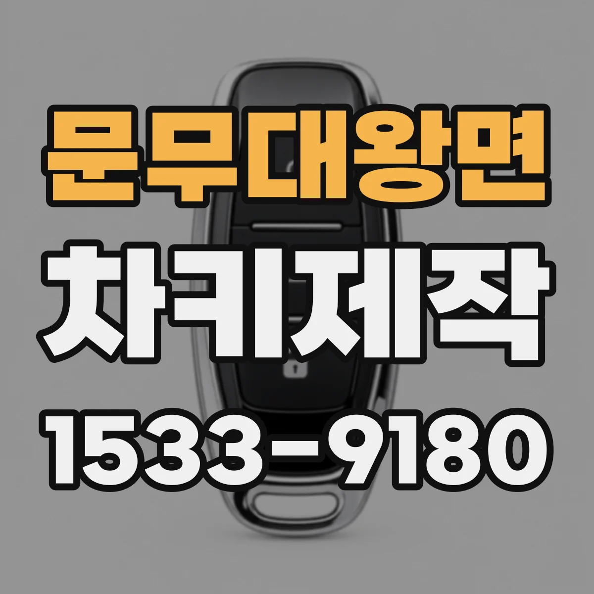 문무대왕면 차키제작