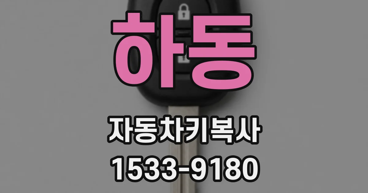 하동 자동차키복사
