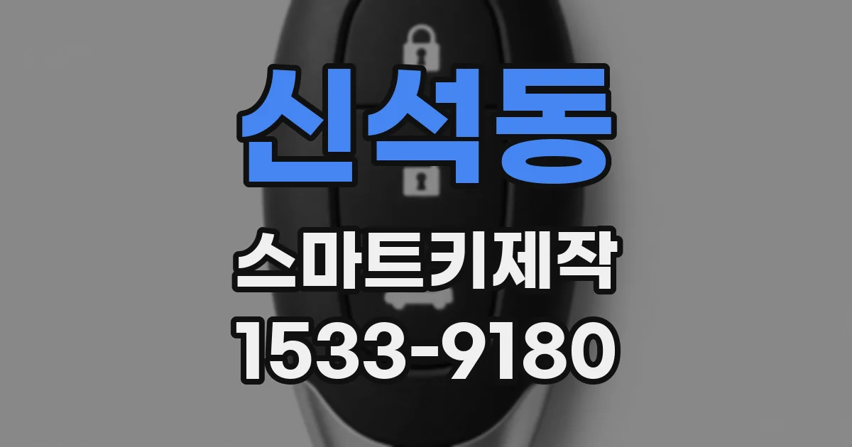 신석동 스마트키제작