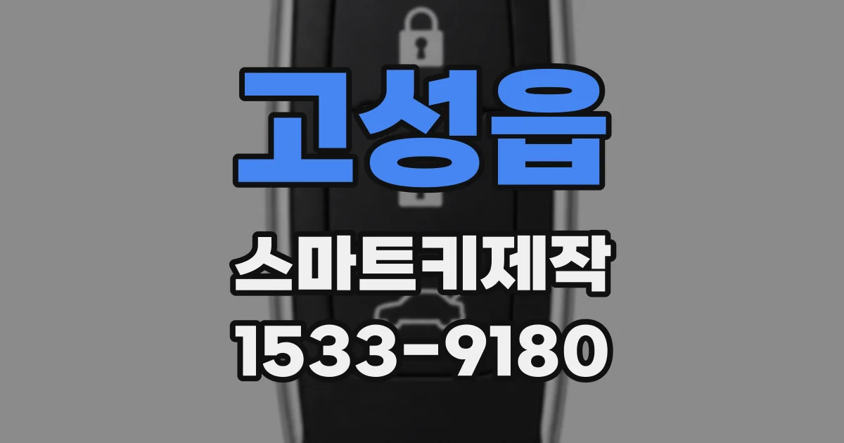 고성읍 스마트키제작