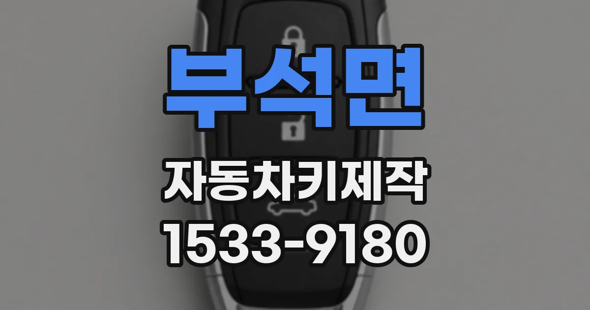 부석면 자동차키제작