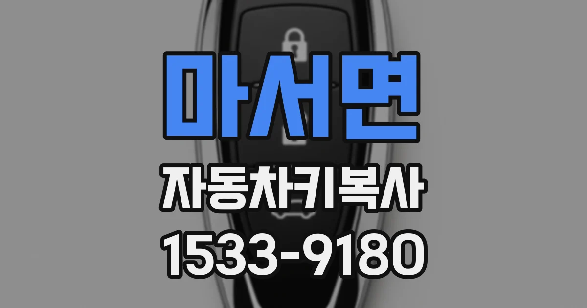 마서면 자동차키복사