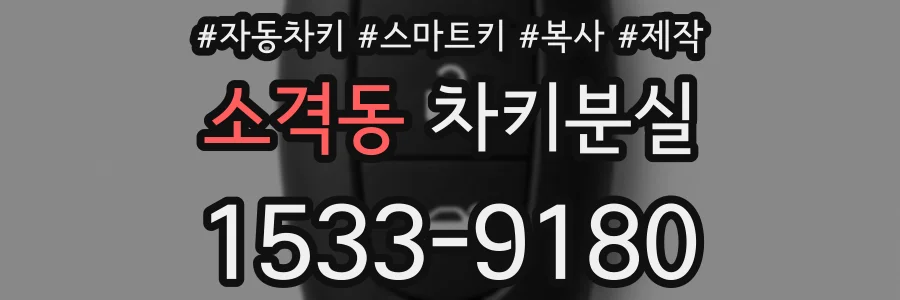 소격동 차키분실