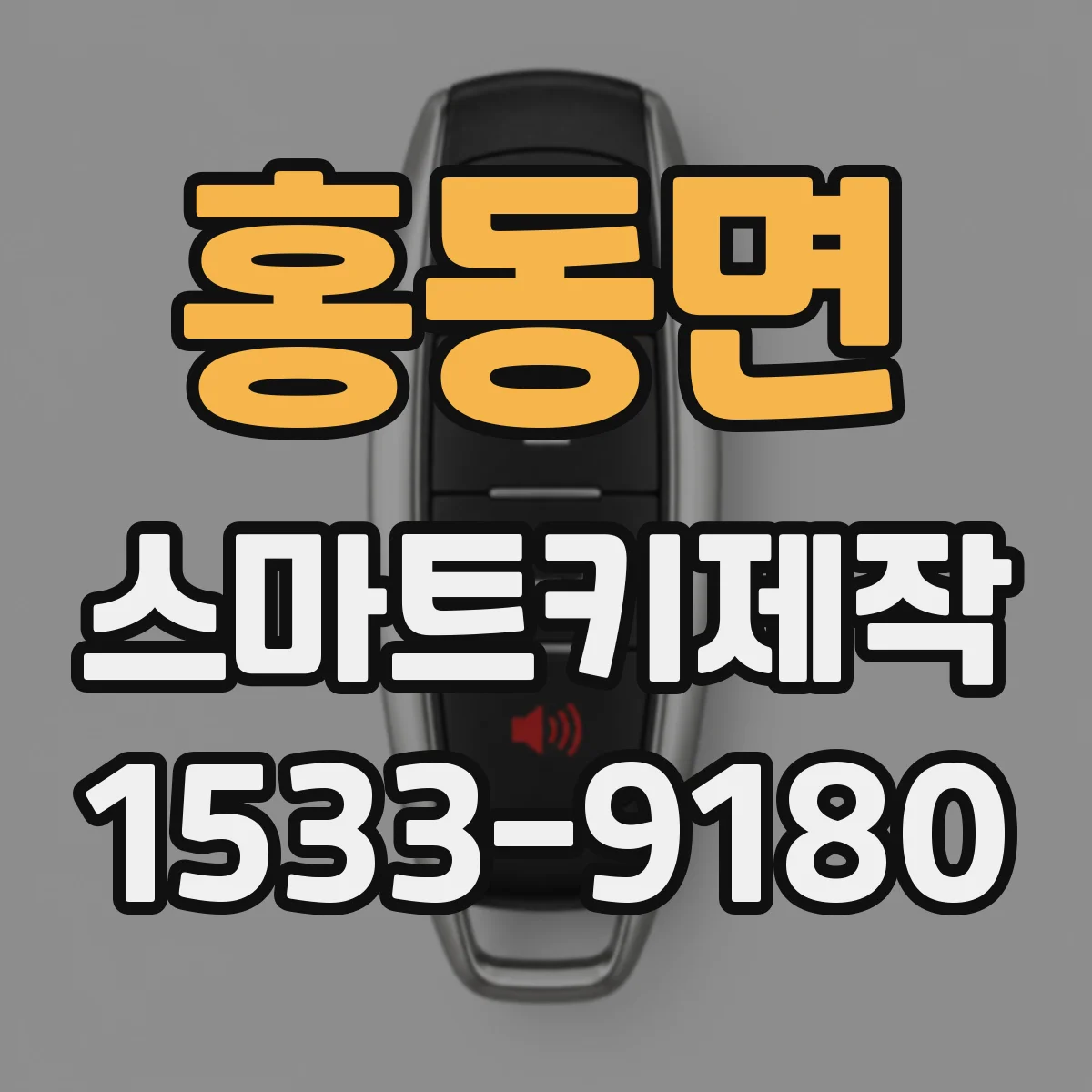 홍동면 스마트키제작