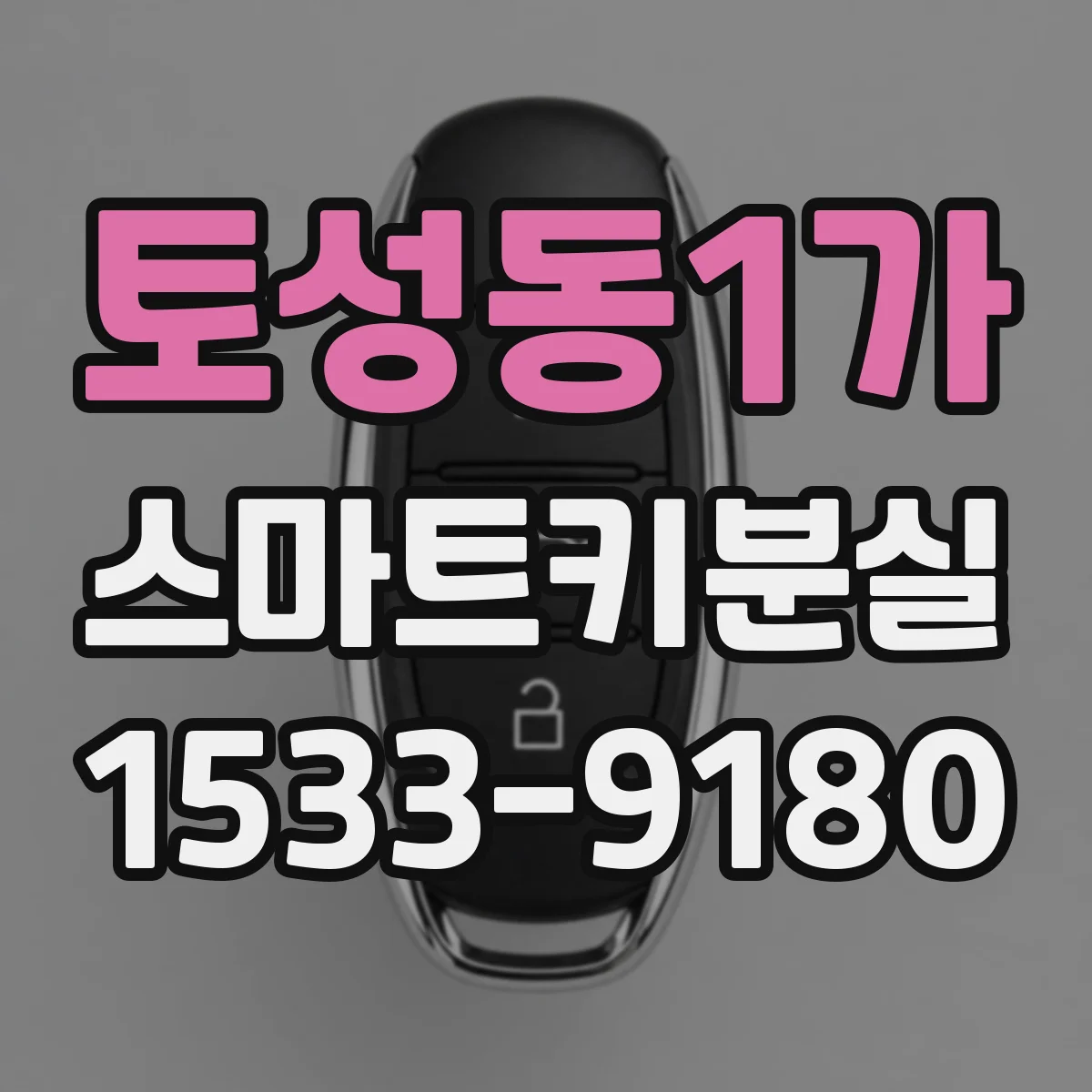 토성동1가 스마트키분실