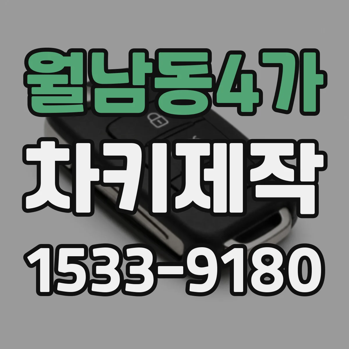 월남동4가 차키제작